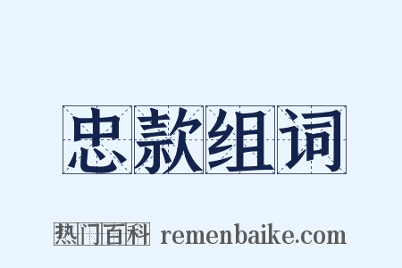 忠款组词是什么意思的图片